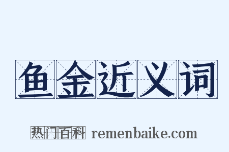 鱼金近义词是什么意思的图片
